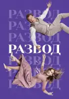  Развод смотреть онлайн сериал 1-3 сезон 